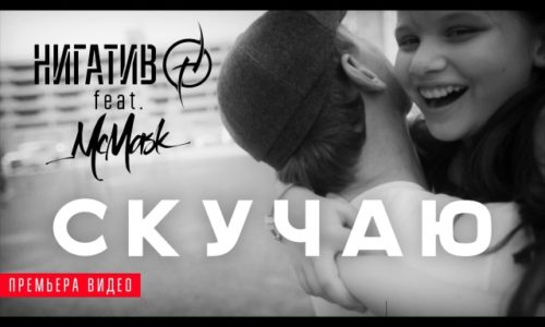 Нигатив feat. McMask с новым видео «Скучаю»