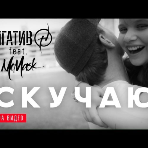 Нигатив feat. McMask с новым видео «Скучаю»