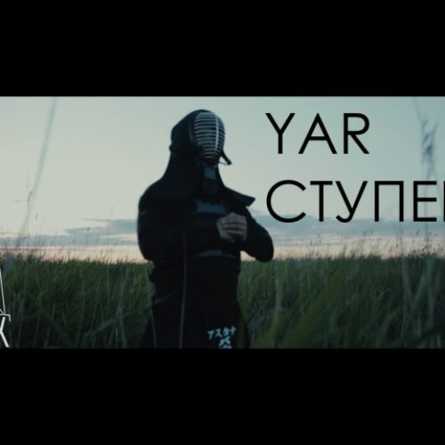 YAR — СТУПЕНИ