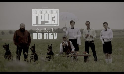 Каспийский Груз — По Лбу [Премьера клипа]