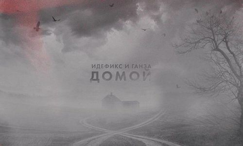 ИДЕФИКС и ГАНЗА «Домой» (single)