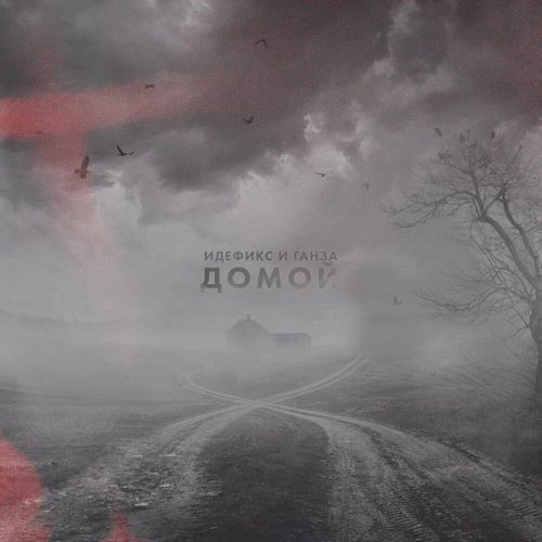 ИДЕФИКС и ГАНЗА «Домой» (single)