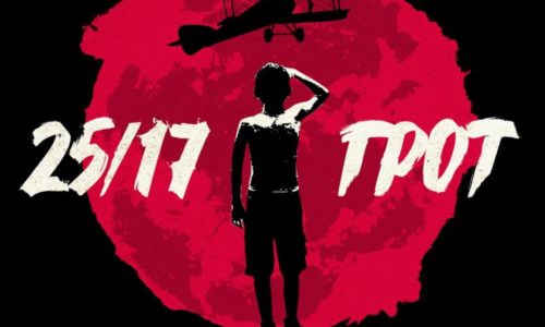 25/17 и ГРОТ — «Солнцу навстречу». Премьера EP