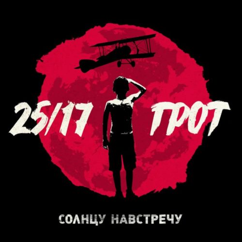 25/17 и ГРОТ — «Солнцу навстречу». Премьера EP