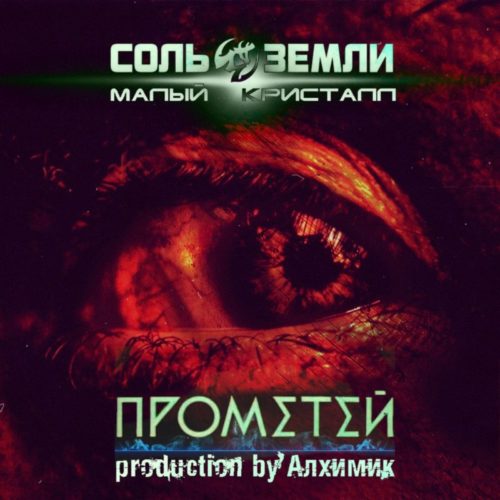 Премьера сингла: Малый Кристалл (Соль Земли) — «Прометей»