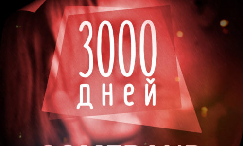 Группа из Арзамаса COMEBAND представила новый трек «3000 Дней»