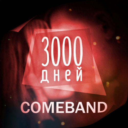 Группа из Арзамаса COMEBAND представила новый трек «3000 Дней»