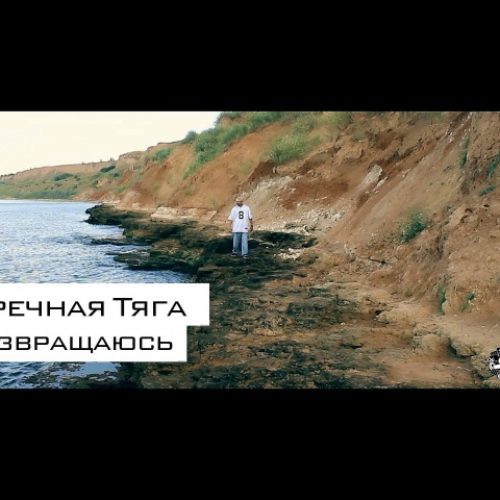 Встречная Тяга «Я Возвращаюсь» [Премьера клипа]