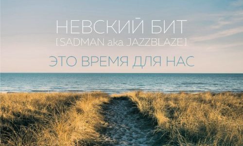 Премьера клипа Sadman (Sad, Невский Бит) «Время для нас» (2016)