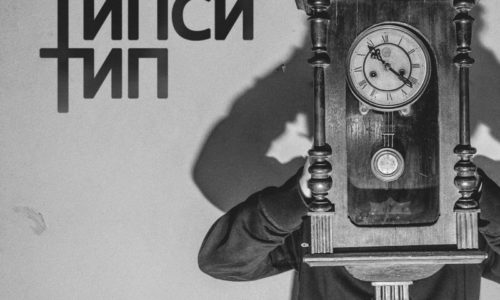 Типси Тип «22:22» [Премьера альбома]