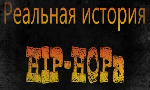 Реальная история хип-хопа (документальный фильм)