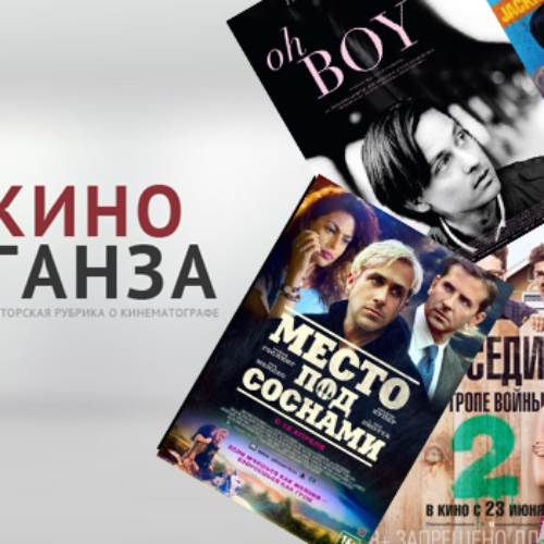 КиноГанза#15: «Место под соснами», «Море деревьев», «По следу», «Соседи на тропе войны 2», «Простые сложности Нико Фишера»