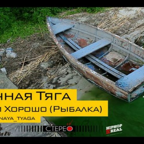 Встречная Тяга «Отдыхаем Хорошо». Аж на рыбалку захотелось