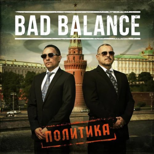 Bad Balance – «Политика». Новый альбом от легенд российского хип-хопа