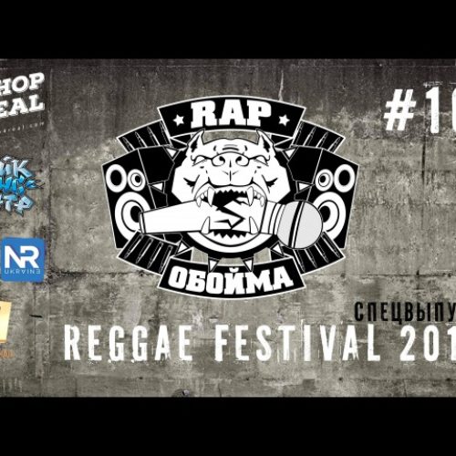 Rap Обойма #101 REGGAE FESTIVAL 2016 (Спецвыпуск)