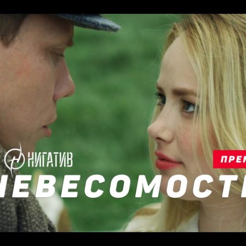 Нигатив «Невесомость» [Премьера клипа]