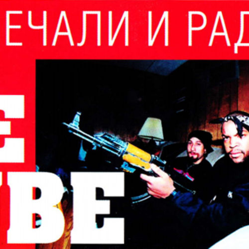 Ice Cube: Печали и радости