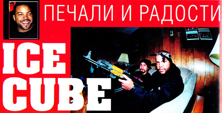 Ice Cube: Печали и радости