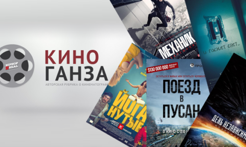 КиноГанза#17: «Поезд в Пусан», «Механик: Воскрешение», «Йоганутые», «И гаснет свет», «День независимости: Возрождение»