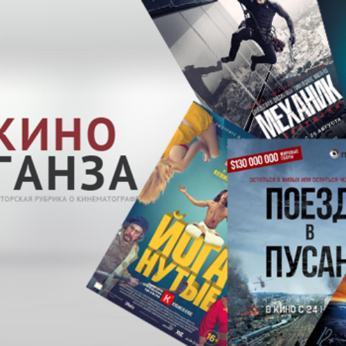 КиноГанза#17: «Поезд в Пусан», «Механик: Воскрешение», «Йоганутые», «И гаснет свет», «День независимости: Возрождение»