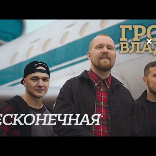 ГРОТ & Влади — Бесконечная