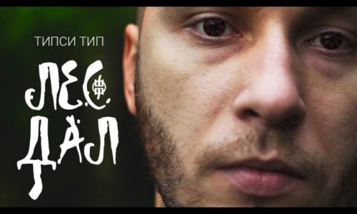 Типси Тип – Лес Дал [Премьера клипа]