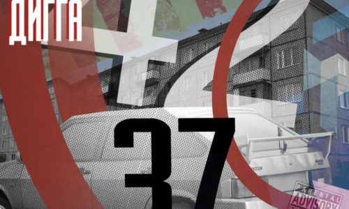 Рем Дигга – «4237»