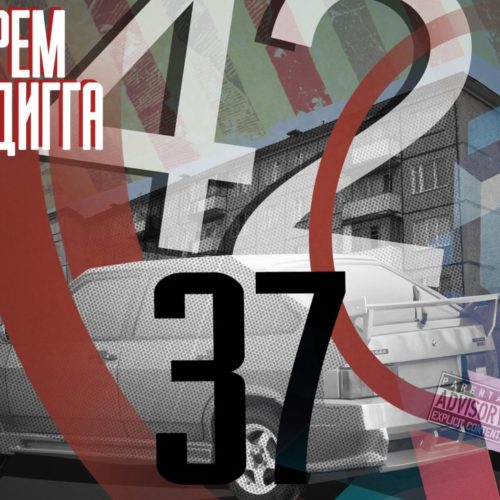 Рем Дигга – «4237»