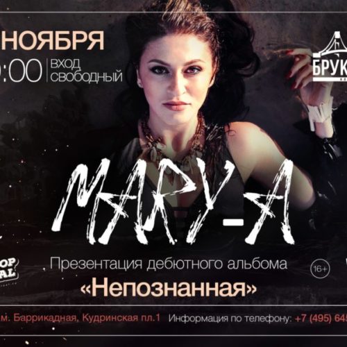 19 ноября: Mary-A с презентацией альбома «Непознанная»