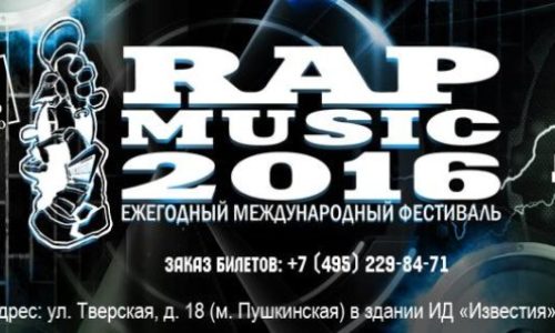 Rap Music 2016 — уже в это воскресенье, в Москве!!! (+ Официальный ролик Фестиваля)