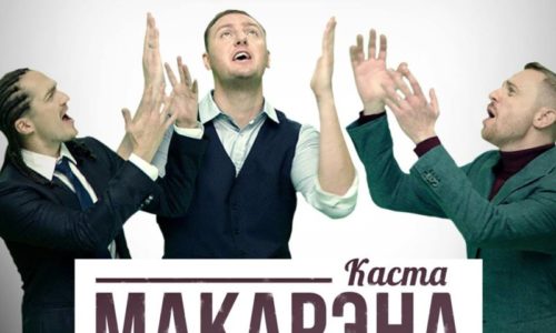 Каста с новым видео «Макарэна»