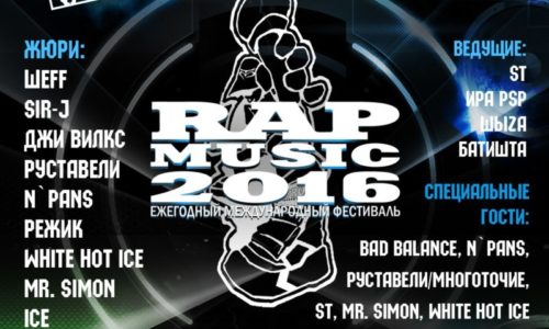 Rap Music 2016 уже завтра в Москве (программа фестиваля)