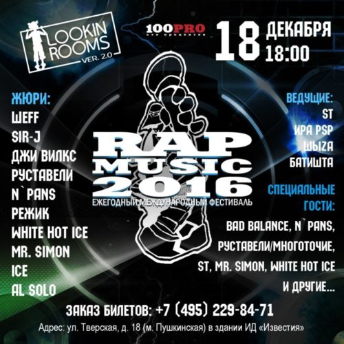 Rap Music 2016 уже завтра в Москве (программа фестиваля)