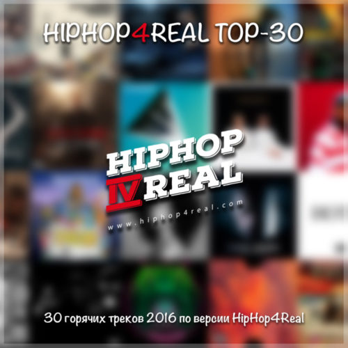 Сборник треков TOP-30 от HipHop4Real