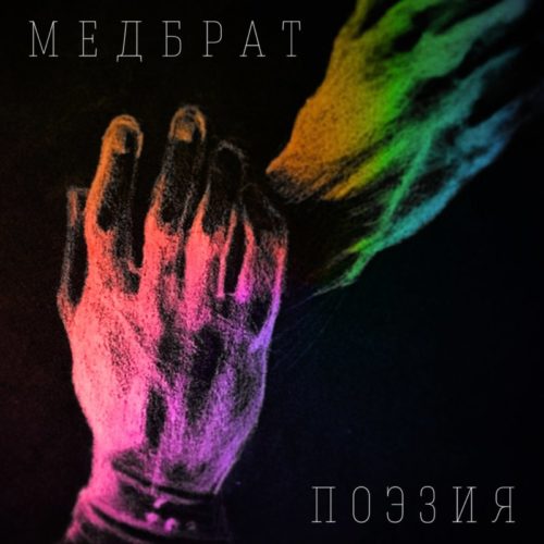 Медбрат «Поэзия» (2016)