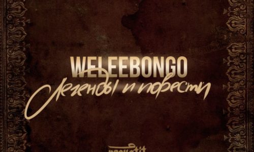 weleebongo «»Легенды и повести» (2016)