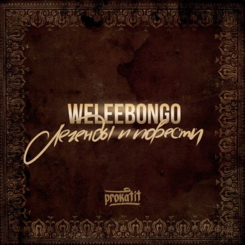 weleebongo «»Легенды и повести» (2016)