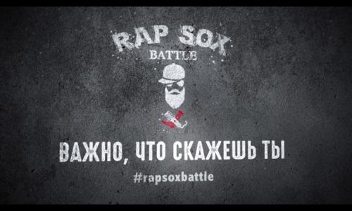 Украинский рэп-баттл RapSoxBattle объявил о наборе заявок