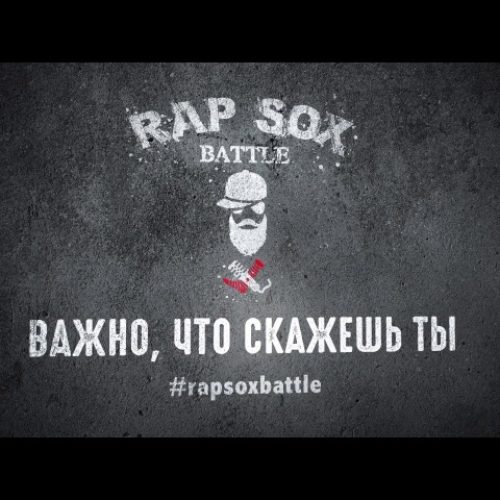 Украинский рэп-баттл RapSoxBattle объявил о наборе заявок