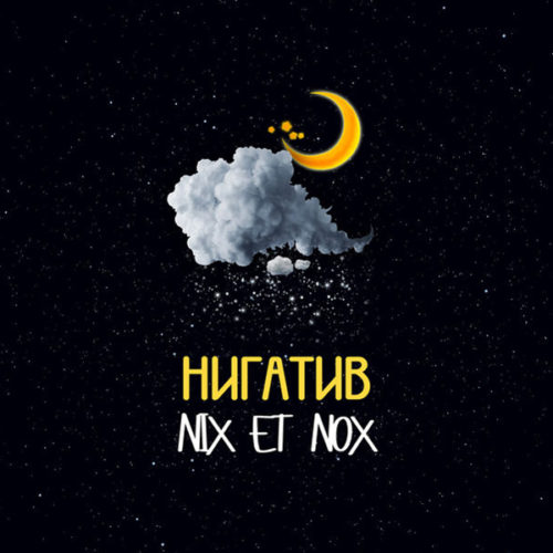 Нигатив «NIX ET NOX» [Премьера альбома]