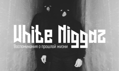 White Niggaz «Воспоминания о прошлой жизни» (2017)