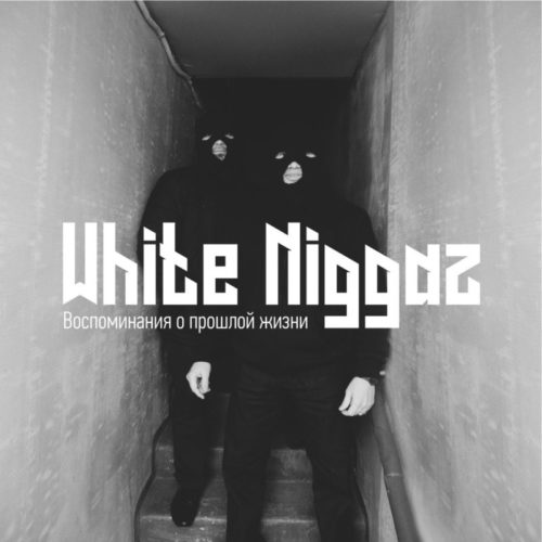 White Niggaz «Воспоминания о прошлой жизни» (2017)