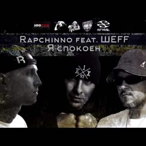 Rapchinno feat. ШЕFF — Я спокоен (official video)