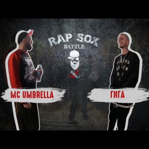 RapSoxBattle: ГИГА vs. MC Umbrella