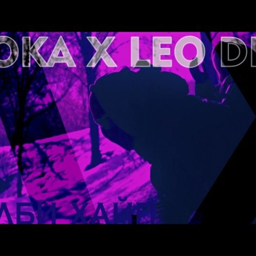 KOKA X LEO DEE — Долби Хайп