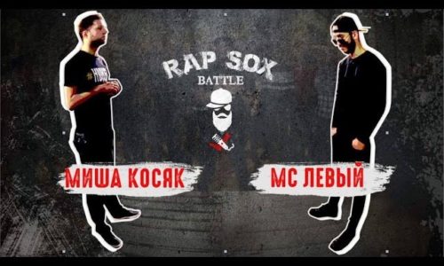RapSoxBattle: первый выпуск киевского рэп-баттла