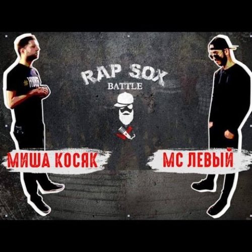 RapSoxBattle: первый выпуск киевского рэп-баттла