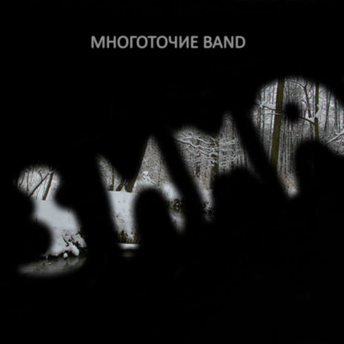 МНОГОТОЧИЕ BAND представили новый сингл «ЗИМА»