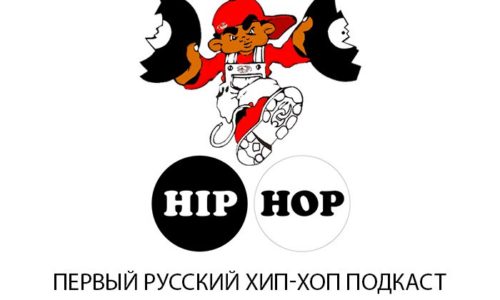 Первый выпуск хип-хоп подкаста о русском рэпе уже в сети!