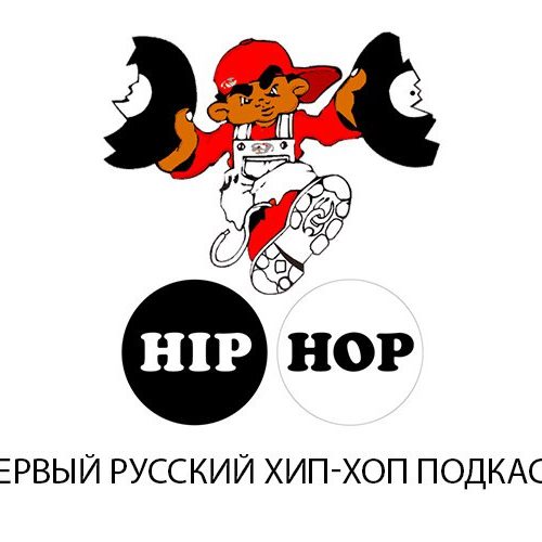 Первый выпуск хип-хоп подкаста о русском рэпе уже в сети!